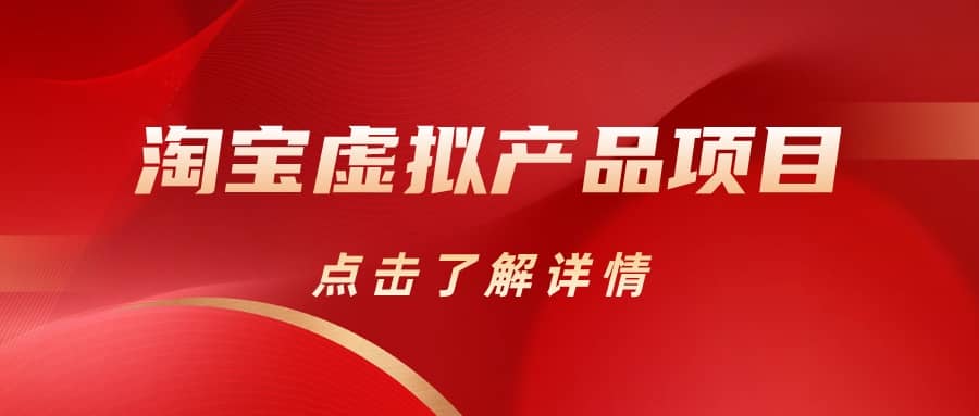 淘宝虚拟产品项目（长期养老项目新手小白也可操作）【揭秘】【更新】 - 晨鑫项目库-晨鑫项目库