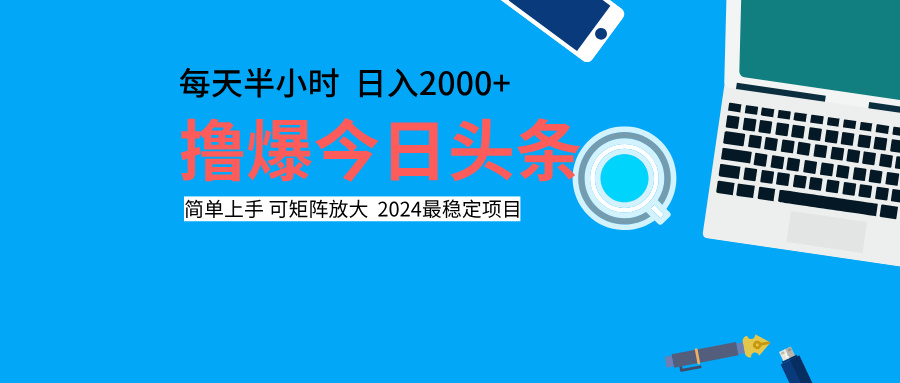 撸爆今日头条，每天半小时，简单上手，日入2000+ - 晨鑫项目库-晨鑫项目库