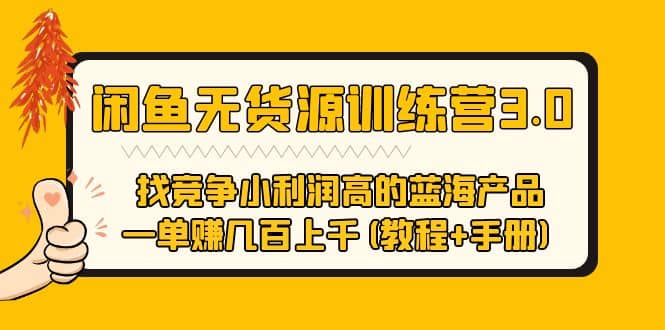 闲鱼无货源训练营3.0 找竞争小利润高的蓝海产品 一单赚几百上千(教程+手册) - 晨鑫项目库-晨鑫项目库