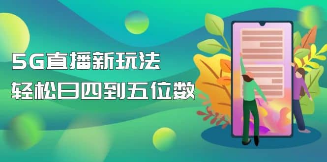 【抖音热门】外边卖1980的5G直播新玩法，轻松日四到五位数【详细玩法教程】 - 晨鑫项目库-晨鑫项目库