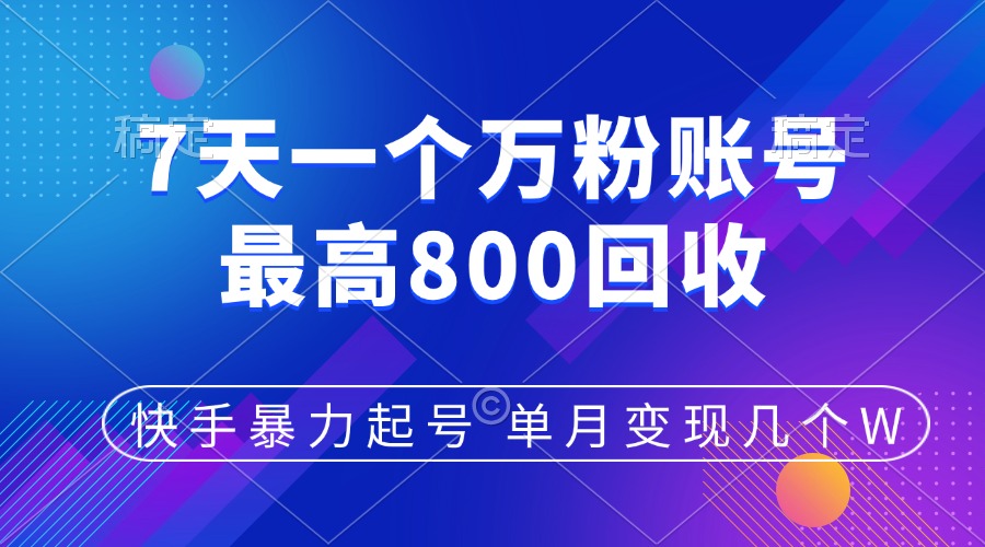 快手暴力起号，7天涨万粉，小白当天起号，多种变现方式，账号包回收，单月变现几个W - 晨鑫项目库-晨鑫项目库