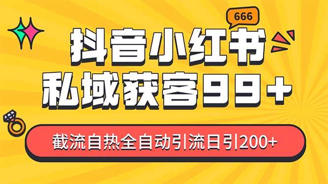 私域引流获客神器，全自动引流玩法日引500+，精准粉加爆你的微信 - 晨鑫项目库-晨鑫项目库