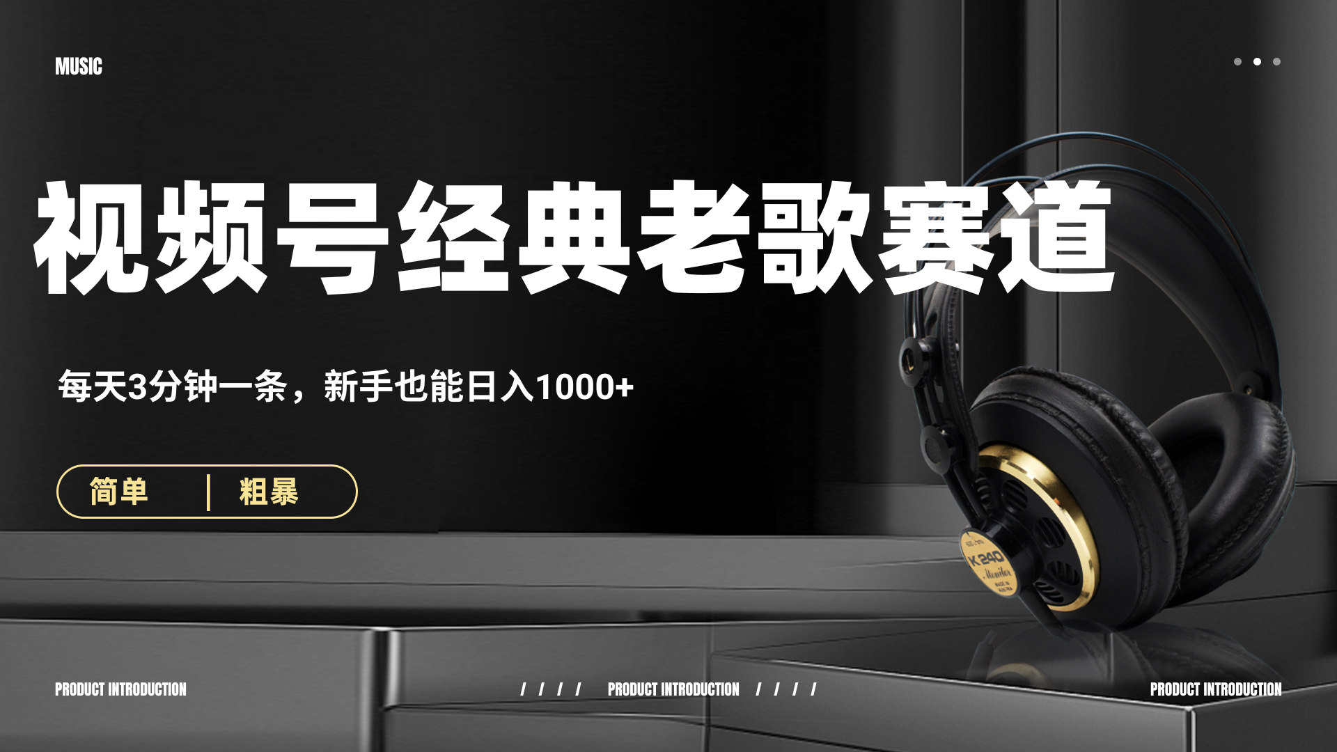 70、80怀旧粤语老歌赛道，AI纯原创、无脑搬运作品，每天3分钟，靠撸视频号分成计划日入1000+ - 晨鑫项目库-晨鑫项目库