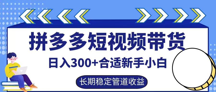 拼多多短视频带货日入300+实操落地流程 - 晨鑫项目库-晨鑫项目库