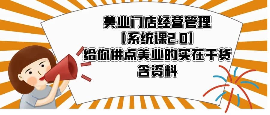 美业门店经营管理【系统课2.0】给你讲点美业的实在干货，含资料 - 晨鑫项目库-晨鑫项目库