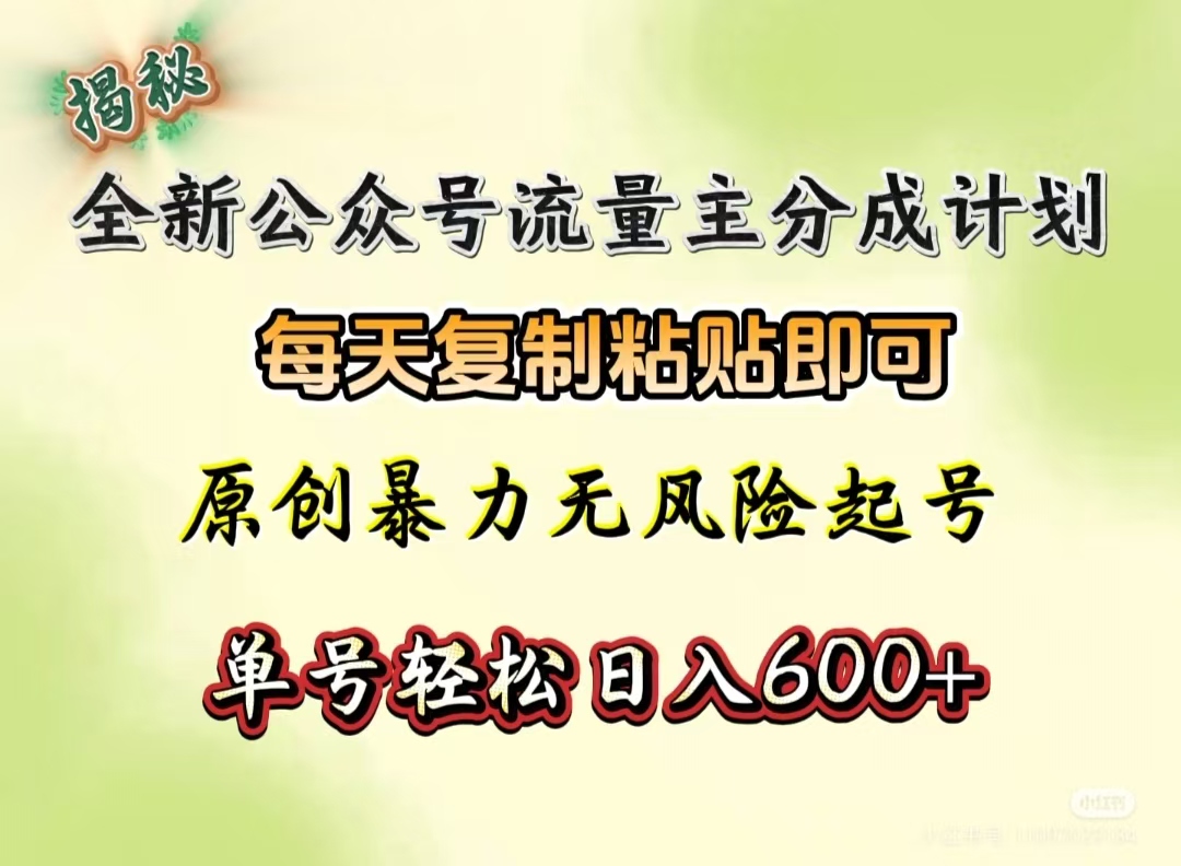 全新公众号流量主分成计划，每天复制粘贴即可，原创暴力起号无风险，单号轻松日入600+（揭秘） - 晨鑫项目库-晨鑫项目库