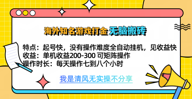 知名游戏打金，无脑搬砖单机收益200-300+ 即做！即赚！当天见收益！ - 晨鑫项目库-晨鑫项目库
