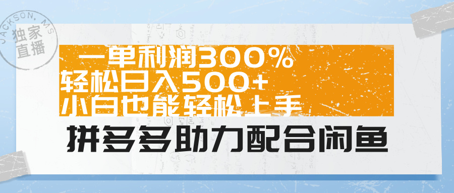 拼多多助力配合闲鱼 一单利润300% 轻松日入500+ 小白也能轻松上手！ - 晨鑫项目库-晨鑫项目库