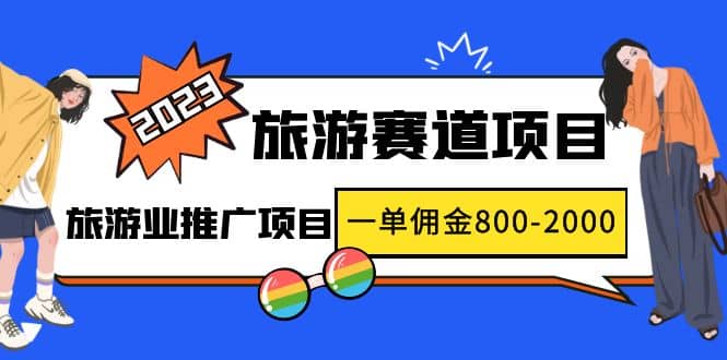 2023最新风口·旅游赛道项目：旅游业推广项目 - 晨鑫项目库-晨鑫项目库