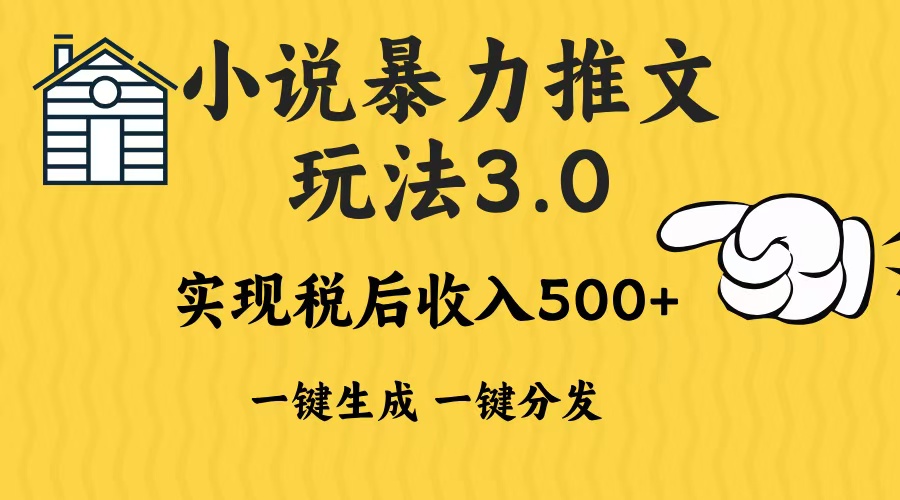 2024年小说推文，暴力玩法3.0一键多发平台生成无脑操作日入500-1000+ - 晨鑫项目库-晨鑫项目库