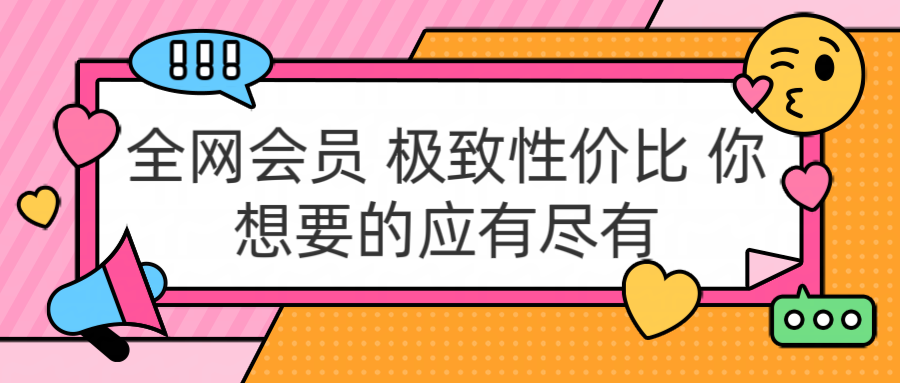 全网会员 极致性价比 你想要的应有尽有 - 晨鑫项目库-晨鑫项目库