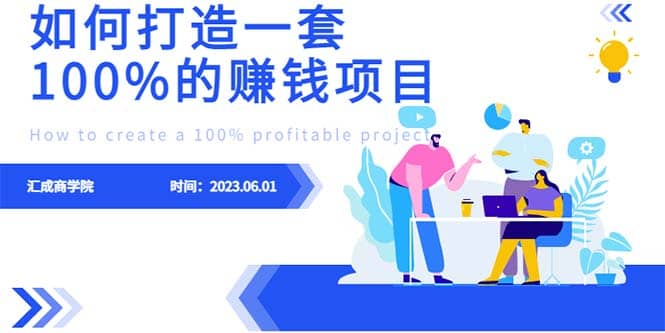 最新6月份《如何设计一套100%赚钱的项目系统》 - 晨鑫项目库-晨鑫项目库