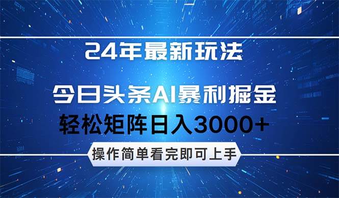 今日头条AI暴利掘金，轻松矩阵日入3000+ - 晨鑫项目库-晨鑫项目库