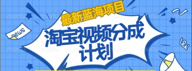 淘宝逛逛视频创作者激励搬运玩法!发视频就有收益 - 晨鑫项目库-晨鑫项目库