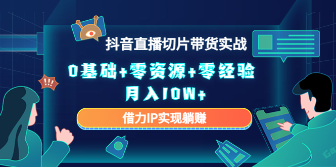 直播切片带货4.0，全新玩法，靠搬运也能轻松月入2w+ - 晨鑫项目库-晨鑫项目库