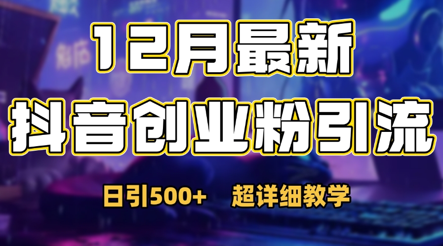 首次公开：12月份抖音日引500+创业粉秘籍 - 晨鑫项目库-晨鑫项目库