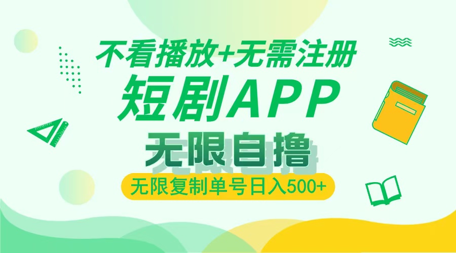 最新短剧玩法，无需注册，不看播放，无限复制单号轻松日入500+ - 晨鑫项目库-晨鑫项目库