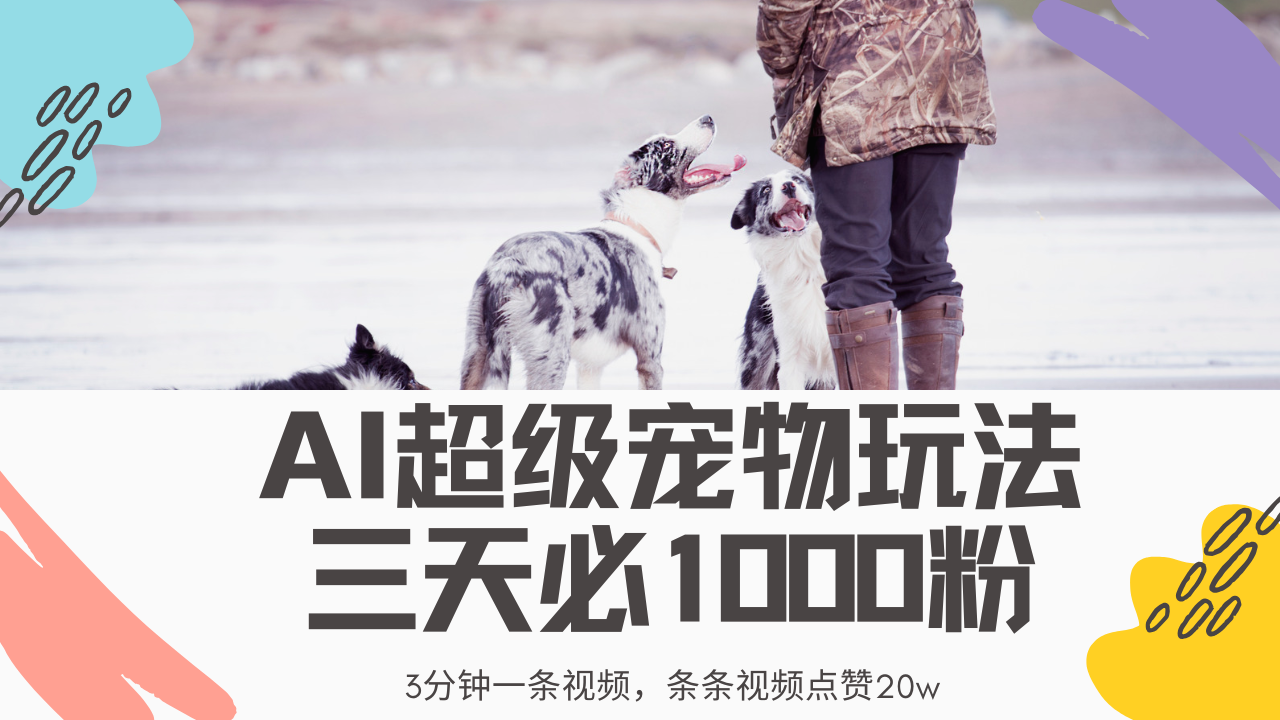 最新超级宠物视频玩法，不违规、不封号，利用Ai3分钟一条视频，条条视频点赞20w，轻松日入2000+ - 晨鑫项目库-晨鑫项目库