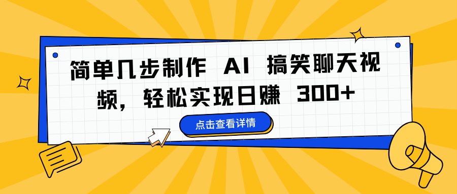 简单几步制作 AI 搞笑聊天视频，轻松实现日赚 300+ - 晨鑫项目库-晨鑫项目库