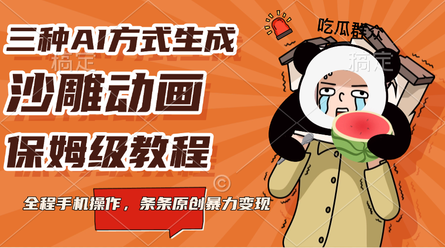 三种AI方式生成沙雕动画，保姆级教程，全程手机操作，条条原创暴力变现 - 晨鑫项目库-晨鑫项目库