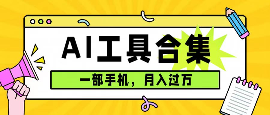 0成本利用全套ai工具合集，一单29.9，一部手机即可月入过万（附资料） - 晨鑫项目库-晨鑫项目库