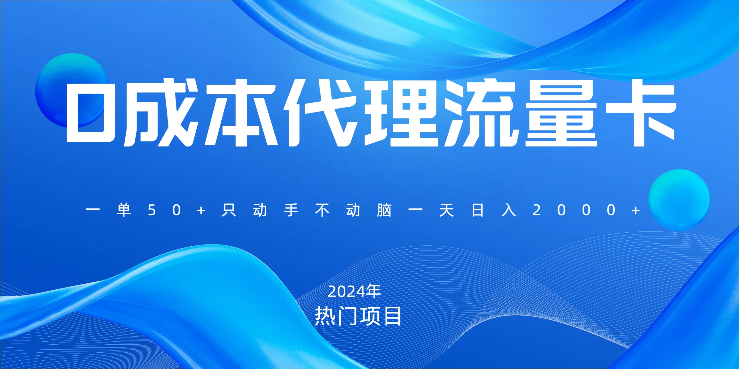 一单80，免费流量卡代理，一天躺赚2000+，0门槛，小白也能轻松上手 - 晨鑫项目库-晨鑫项目库