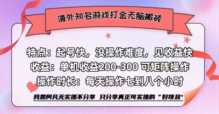 海外知名游戏打金无脑搬砖单机收益200-300+ 即做！即赚！当天见收益！ - 晨鑫项目库-晨鑫项目库