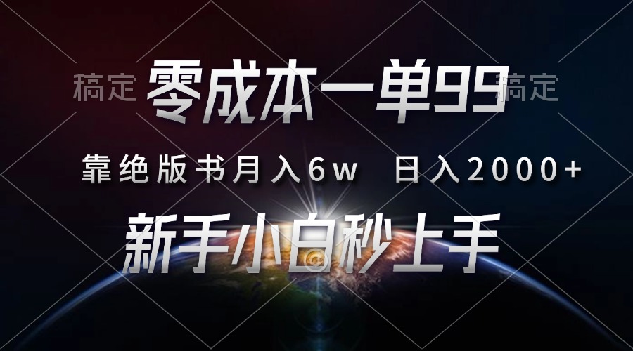 零成本一单99，靠绝版书轻松月入6w，日入2000+，新人小白秒上手 - 晨鑫项目库-晨鑫项目库