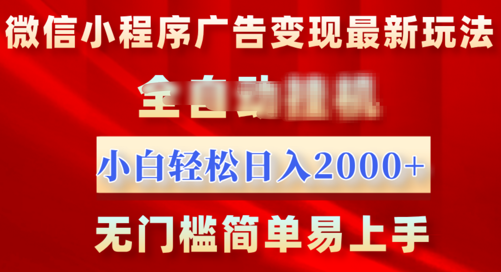 微信小程序，广告变现最新玩法，全自动挂机，小白也能轻松日入2000+ - 晨鑫项目库-晨鑫项目库
