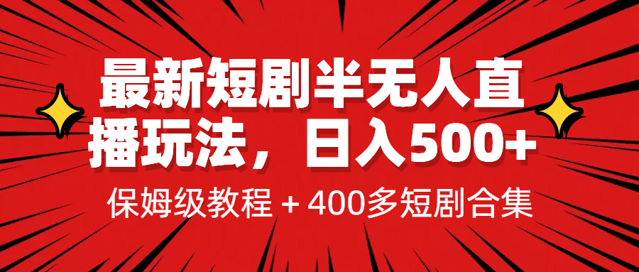 最新短剧半无人直播玩法，多平台开播，日入500+保姆级教程+1339G短剧资源 - 晨鑫项目库-晨鑫项目库