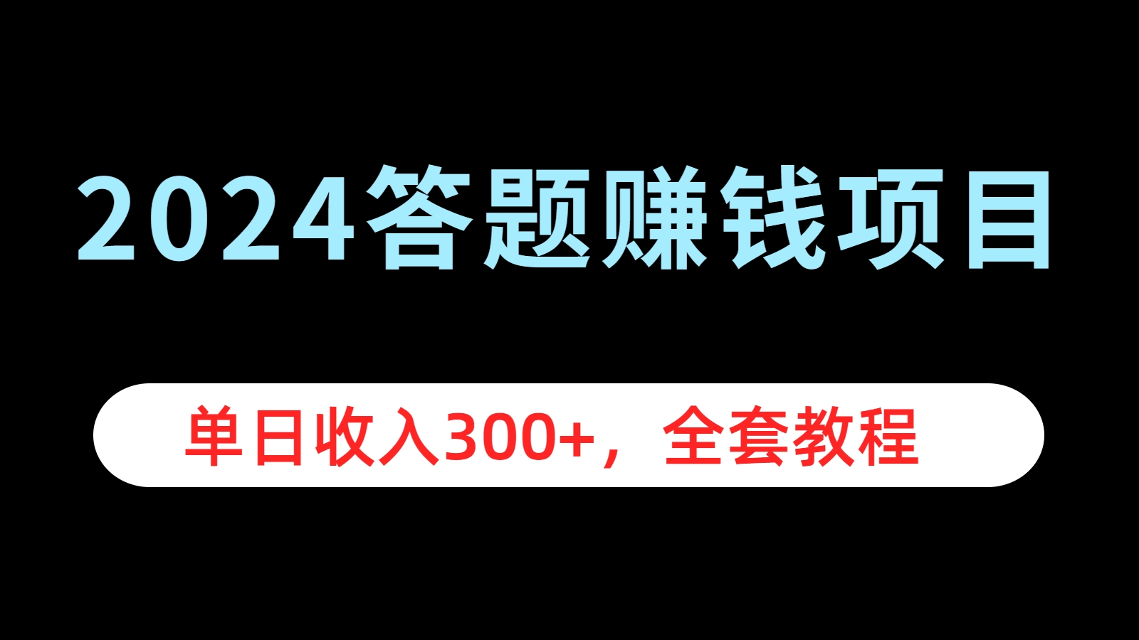 2024答题赚钱项目，单日收入300+，全套教程 - 晨鑫项目库-晨鑫项目库