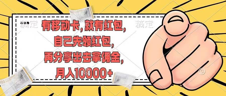 移动卡用户福利，十秒领取红包再分享出去赚佣金，小白轻轻松松月入10000+ - 晨鑫项目库-晨鑫项目库