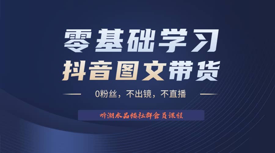 不出镜 不直播 图片剪辑日入1000+2023后半年风口项目抖音图文带货掘金计划 - 晨鑫项目库-晨鑫项目库