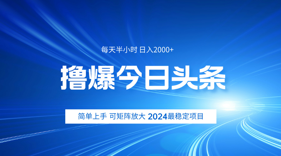 撸爆今日头条，简单无脑日入2000+ - 晨鑫项目库-晨鑫项目库