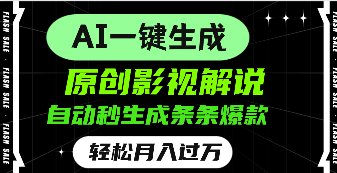 AI一键生成原创电影解说，一刀不剪百分百条条爆款，小白无脑操作，轻松月入过万 - 晨鑫项目库-晨鑫项目库
