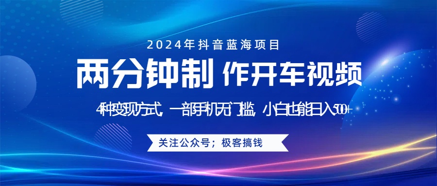 蓝海项目发布开车视频，两分钟一个作品，多种变现方式，一部手机无门槛小白也能日入500+ - 晨鑫项目库-晨鑫项目库
