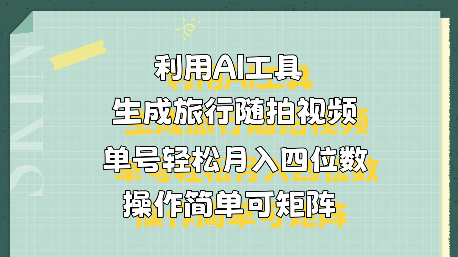 利用AI工具生成旅行随拍视频，单号轻松月入四位数，操作简单可矩阵 - 晨鑫项目库-晨鑫项目库