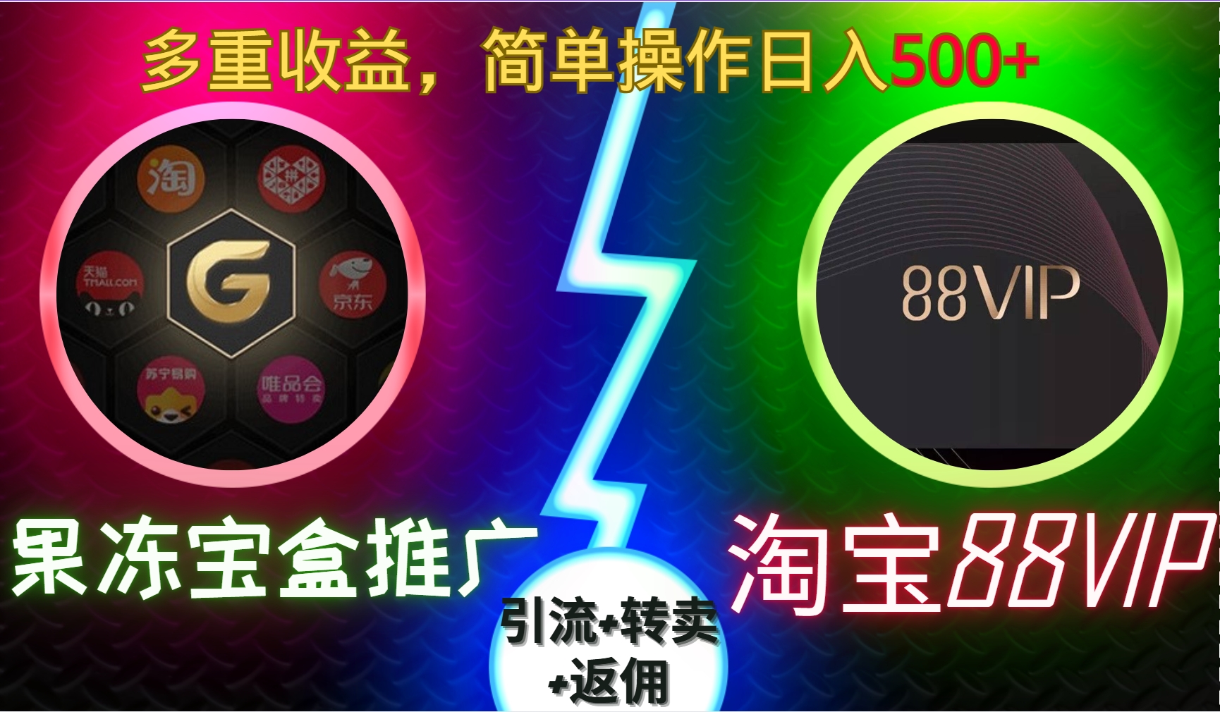 果冻宝盒推广88VIP，引流+转卖+返佣，多重收益，简单操作日入500+ - 晨鑫项目库-晨鑫项目库