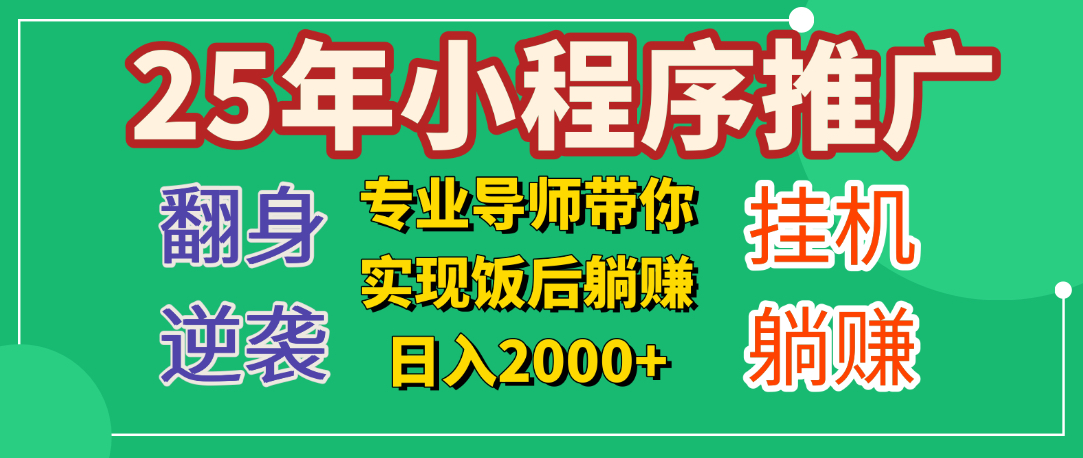 25年小白翻身逆袭项目，小程序挂机推广，轻松躺赚2000+ - 晨鑫项目库-晨鑫项目库
