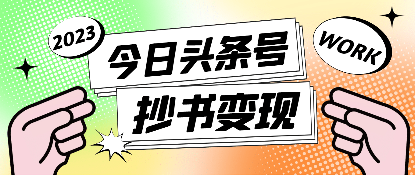 外面收费588的最新头条号软件自动抄书变现玩法（软件+教程） - 晨鑫项目库-晨鑫项目库