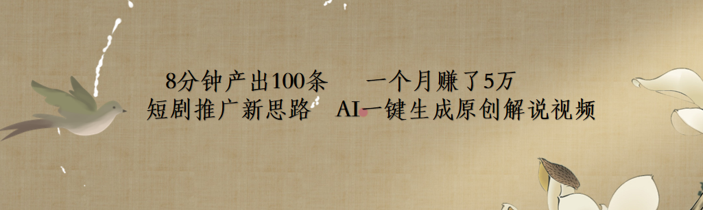 短剧推广新思路，AI一键生成原创解说视频，8分钟产出100条，一个月赚了5万 - 晨鑫项目库-晨鑫项目库