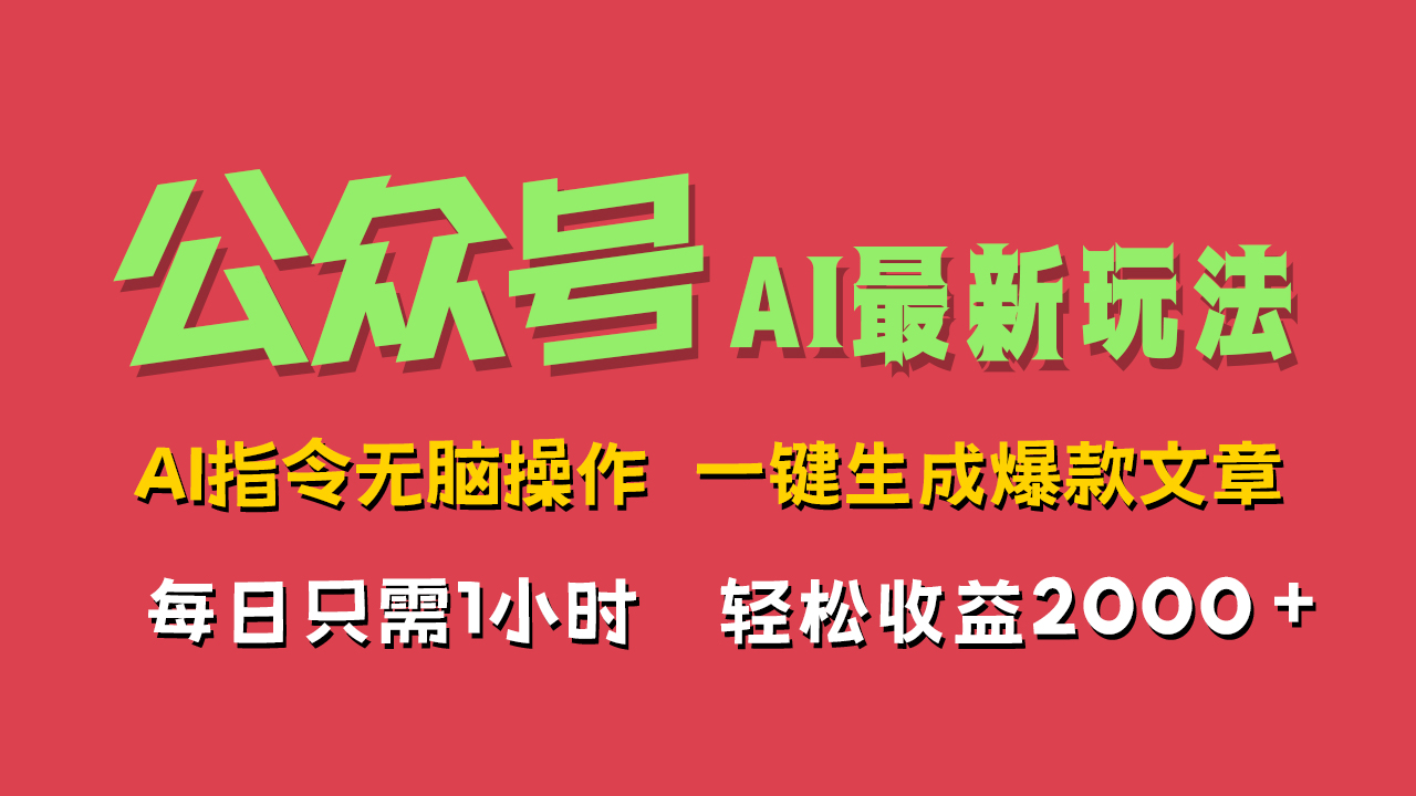 AI掘金公众号，最新玩法无需动脑，一键生成爆款文章，轻松实现每日收益2000+ - 晨鑫项目库-晨鑫项目库