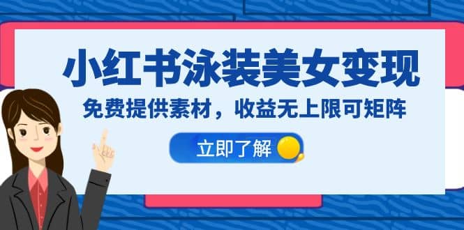 小红书泳装美女变现，免费提供素材，收益无上限可矩阵（教程+素材） - 晨鑫项目库-晨鑫项目库
