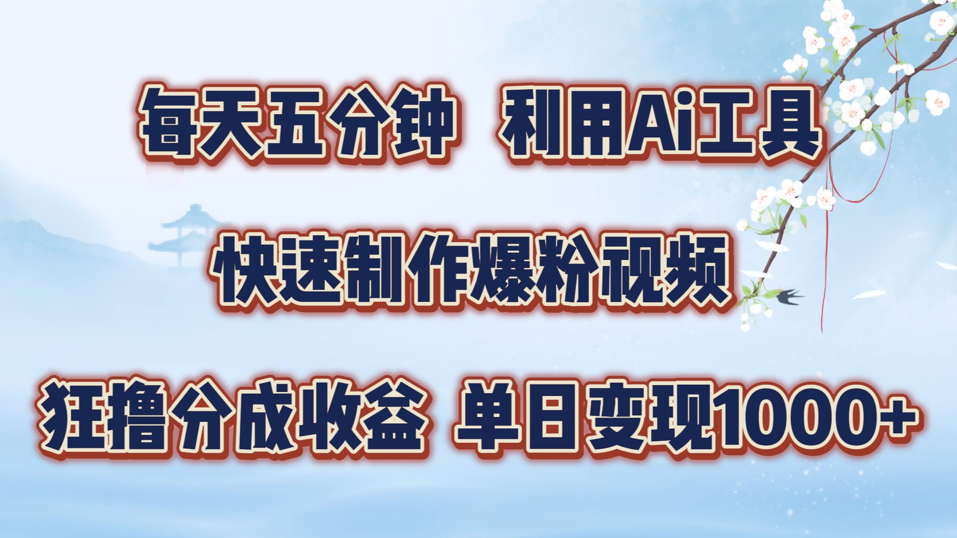 每天五分钟，利用Ai工具快速制作爆粉视频，单日变现1000+ - 晨鑫项目库-晨鑫项目库