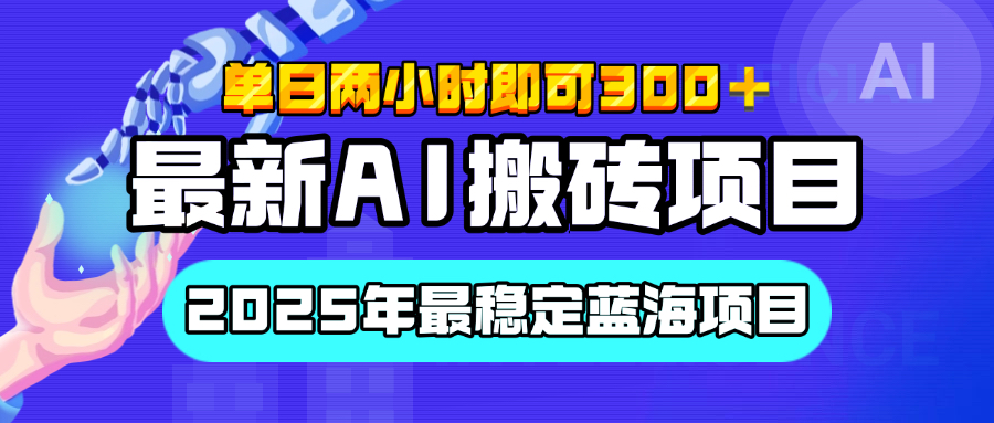 【最新AI搬砖项目】经测试2025年最稳定蓝海项目，执行力强先吃肉，单日两小时即可300+，多劳多得 - 晨鑫项目库-晨鑫项目库