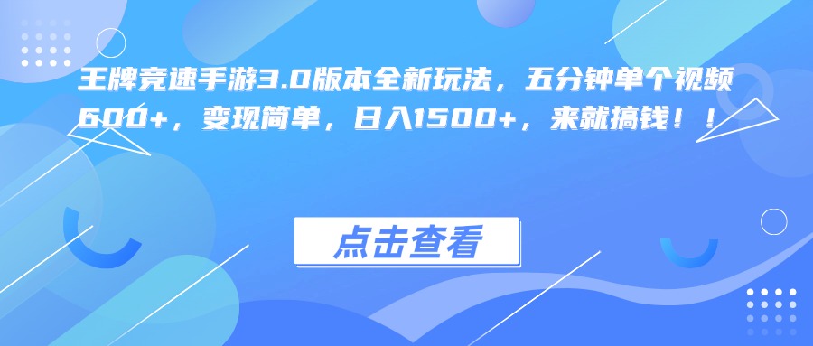 王牌竞速手游3.0版本全新玩法，五分钟单个视频600+，变现简单，日入1500+，来就搞钱！ - 晨鑫项目库-晨鑫项目库