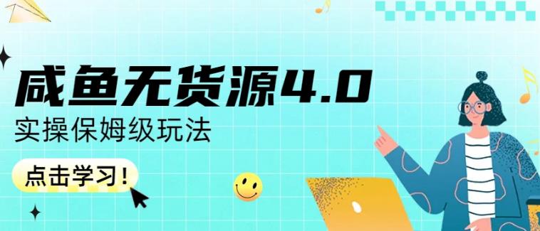 咸鱼无货源4.0实操保姆级玩法，适合新手小白 - 晨鑫项目库-晨鑫项目库