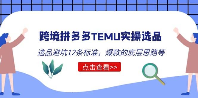 跨境拼多多TEMU实操选品运营方法，选品避坑12条标准，爆款的底层思路等 - 晨鑫项目库-晨鑫项目库