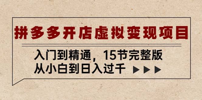 拼多多开店虚拟变现项目：入门到精通（15节完整版） - 晨鑫项目库-晨鑫项目库