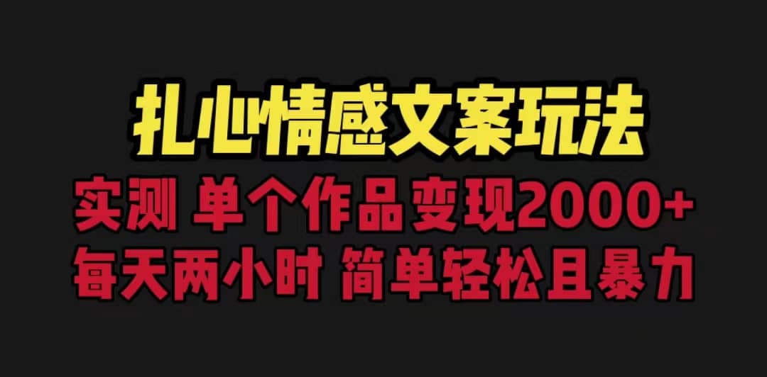 扎心情感文案玩法，单个作品变现5000+，一分钟一条原创作品，流量爆炸 - 晨鑫项目库-晨鑫项目库